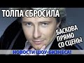 Толпа в Вильнюсе сбросила БАСКОВА прямо со сцены