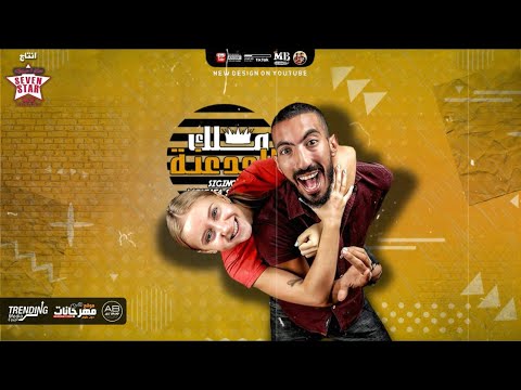 مهرجان ملك الجدعنة غناء مصطفى شعبان مهرجانات ٢٠٢١