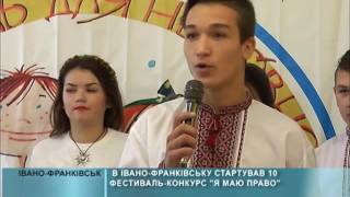 04 10 2016 Я маю право(В Івано-Франківську стартував 10-й ювілейний фестиваль-конкурс для неповнолітніх 