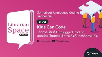 Librarian Space: Kids Can Code  สื่อการเรียนรู้ Unplugged Coding นอกห้องเรียนของเด็กช่างคิด
