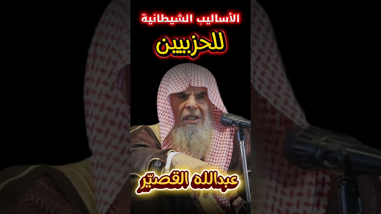 الحزبيون و الأساليب الشيطانية في الرد ، هم أقرب للمنافقين ويعدون من أمامهم كالغنم | عبدالله القصير
