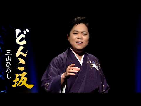 三山ひろし「どんこ坂」MUSIC VIDEO (第74回NHK紅白歌合戦 歌唱曲）
