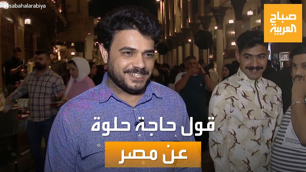 مساء العربية | قول حاجة حلوة عن مصر..آراء مؤثرة للشارع العربي