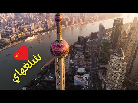 مدينة شنغهاي العاصمة الاقتصادية للصين من الاعلى اكبر وأجمل مدن الصين