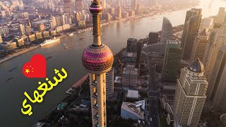 🇨🇳 مدينة شنغهاي العاصمة الاقتصادية للصين من الاعلى - اكبر وأجمل مدن الصين