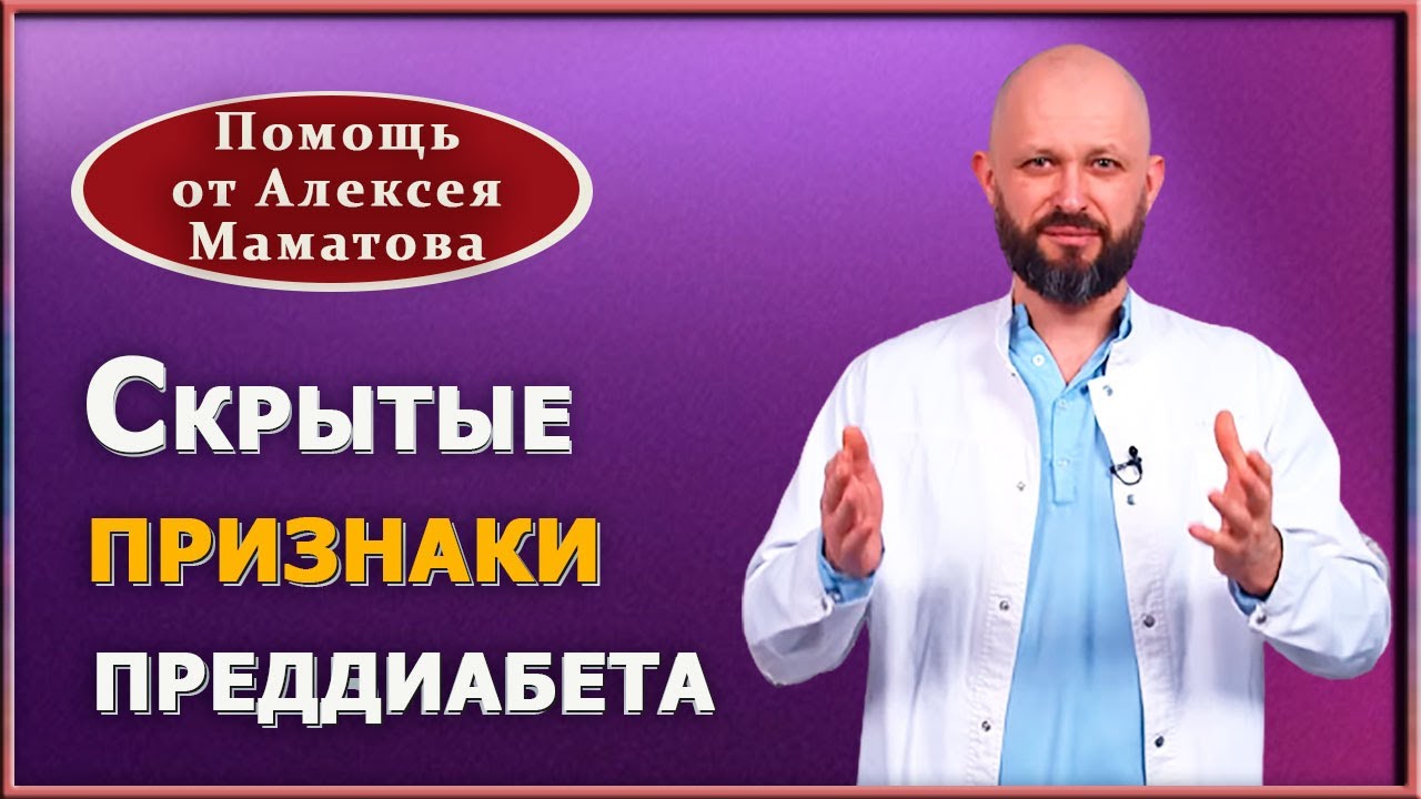 Ранние симптомы диабета. Признаки преддиабета, которые нельзя игнорировать. Доктор Маматов