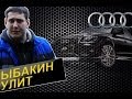 Рыбакин Рулит - Audi Q7