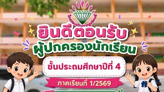 VTR ประชุมผูู้ปกครอง สายชั้น ป.4 1/2569