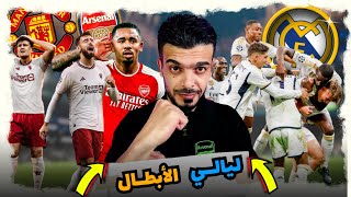 ملخص احداث مباريات اليوم دوري ابطال اوروبا ريال مدريد ونابولي 4-2 اليونايتد يعاني ارسنال ولانس 6-0