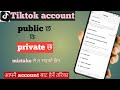 Check private public | TikTok Account Private ki Public? Kasari Check Garne | Full Guide Nepali