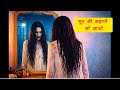 अगर नींद नहीं आ रही है तो इस कहानी को सुन लो और मीठी  नींद में खो जाओ #hinde #sleepingstory #ghost 