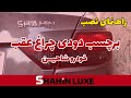 راهنمای نصب برچسب دودی چراغ عقب خودرو شاهین 