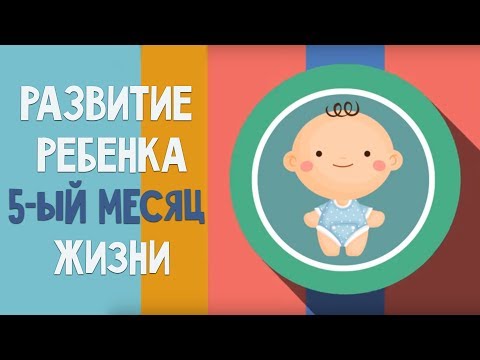 Пятый месяц жизни. Календарь развития ребенка