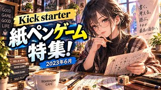 【Kick starter】気になる紙ペンゲームをご紹介【ボードゲーム】2023年6月 screenshot 3