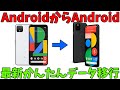 【2021年最新】AndroidからAndroid かんたんデータ移行【Google Pixel】