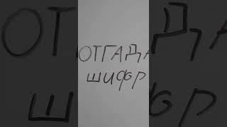 Рубрика Отгадай Шифр 0