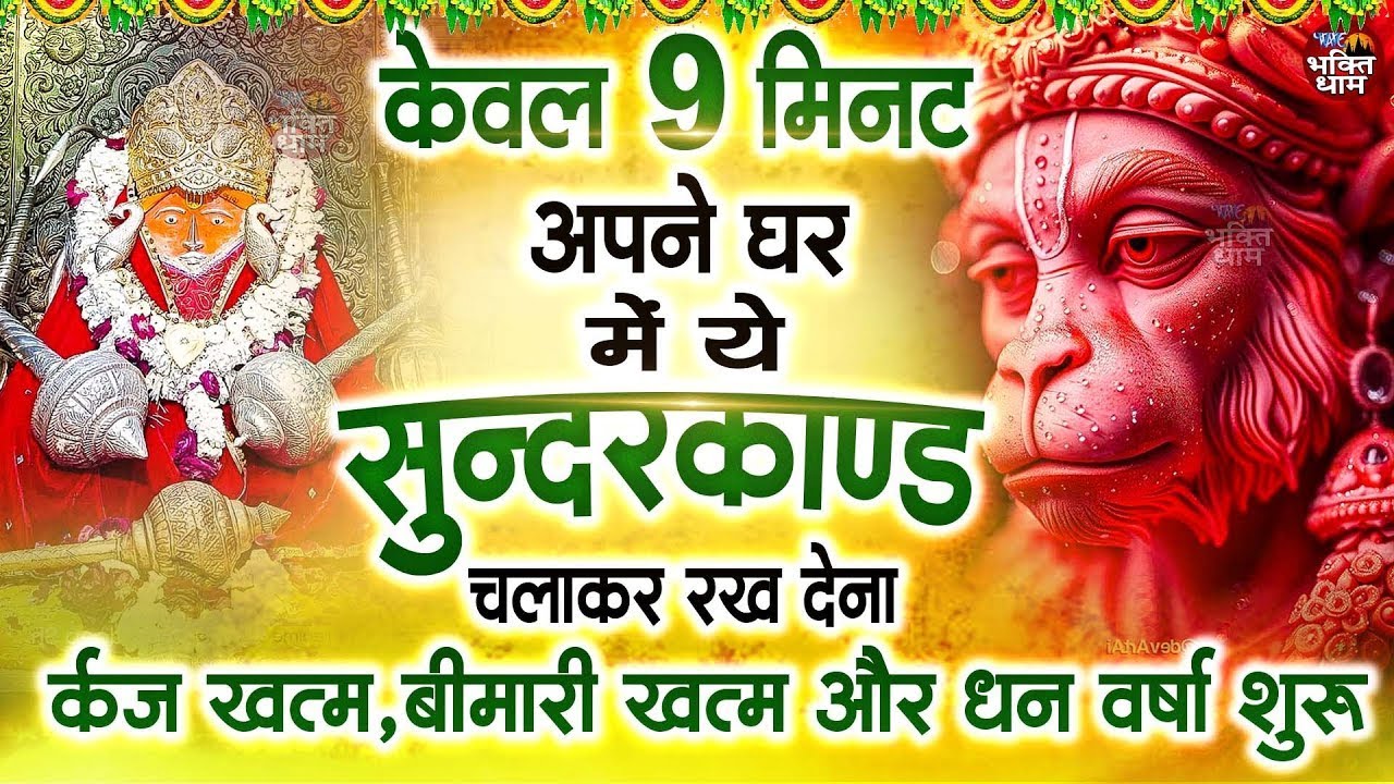 केवल 9 मिनट अपने घर में ये सुन्दरकाण्ड चलाकर रख देना र्कज खत्म, बीमारी खत्म और धन वर्षा शुरू
