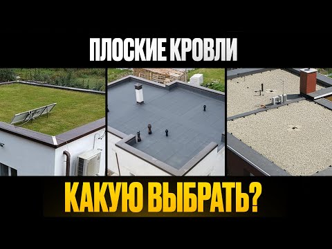 ЭТИ кровли - ПРОВАЛ! Тир-лист плоских кровель