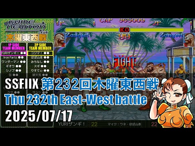 SUPER STREET FIGHTER II X 「第232回木曜東西戦 20250717