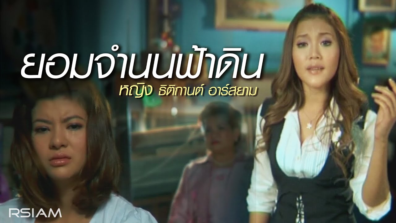 ยอมจำนนฟ้าดิน : หญิง ธิติกานต์ อาร์ สยาม [Official MV]