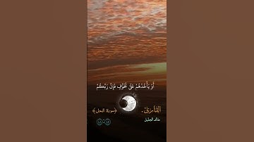 #تلاوةمؤثرة #قران_كريم -سورةالنحل#للشيخ #خالد_الجليل -صوت يريح قلبك 🖤🎧