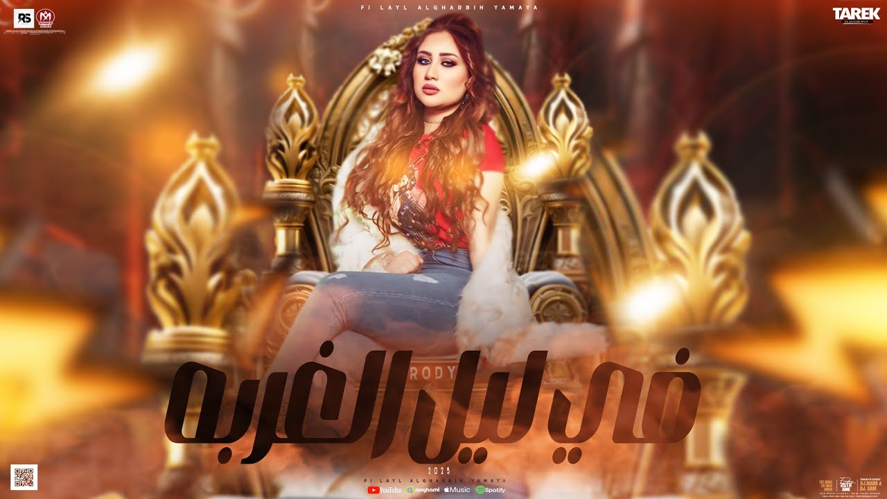 في ليل الغربه يامايا حزين  جدا _غناء الزعيمه رودي  (مولد الملاهي ) جديد 2025 لعشاق المواويل الحزينه