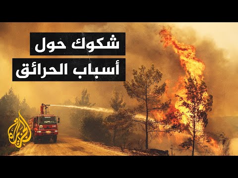فيديو: كيفية ايقاف حرائق الغابات