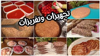 ازاي نطبخ يوم ونرتاح باقي الشهر✌️تحضيرات لكل ست بيت وامرأه عامله?تفريزات الست والشاطره ???سوبر مامي