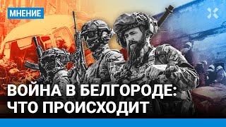 ШАРП: Атака на Белгород - пощечина Путину. Это медийная, а не военная цель