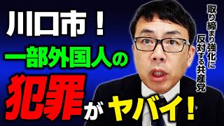 共産党がまた反対！一部不良外国人の取り締まり強化に反対って何で？