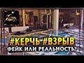 Взрыв в Керчи. Постановка или реальность?