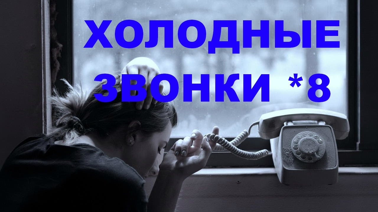 ХОЛОДНЫЕ ЗВОНКИ. РЕКОМЕНДАЦИИ ПО ХЗ. РЕАЛЬНЫЕ ЗВОНКИ. ТРЕНИНГ ПО ...