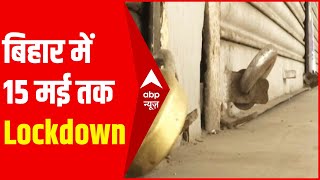 Bihar : Corona केस बढ़ने की वजह से बिहार में 15 May तक लगा Lockdown