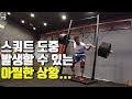 (아찔주의)이런 스쿼트랙에서 운동하는 사람은 꼭 보세요.