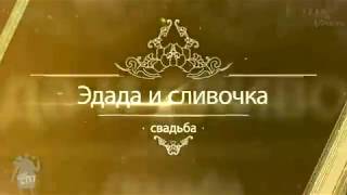 Эдада и сливочка (свадьба)