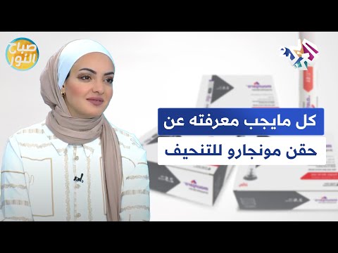 كل مايجب معرفته عن حقن مونجارو للتنحيف وأهمية المتابعة مع اختصاصية التغذية  صباح النور
