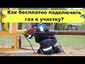 Какие требования для бесплатного подключение к газу/Что такое &quot;Социальная газификация&quot;/