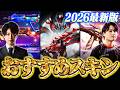 【2026最新版】世界のトレンドはコレだ！VALORANTおすすめスキンTOP5 // yue × ade【ヴァロラント】