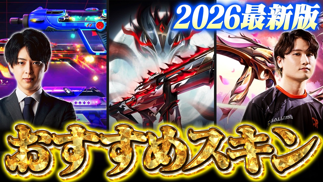 【2026最新版】世界のトレンドはコレだ！VALORANTおすすめスキンTOP5 // yue × ade【ヴァロラント】