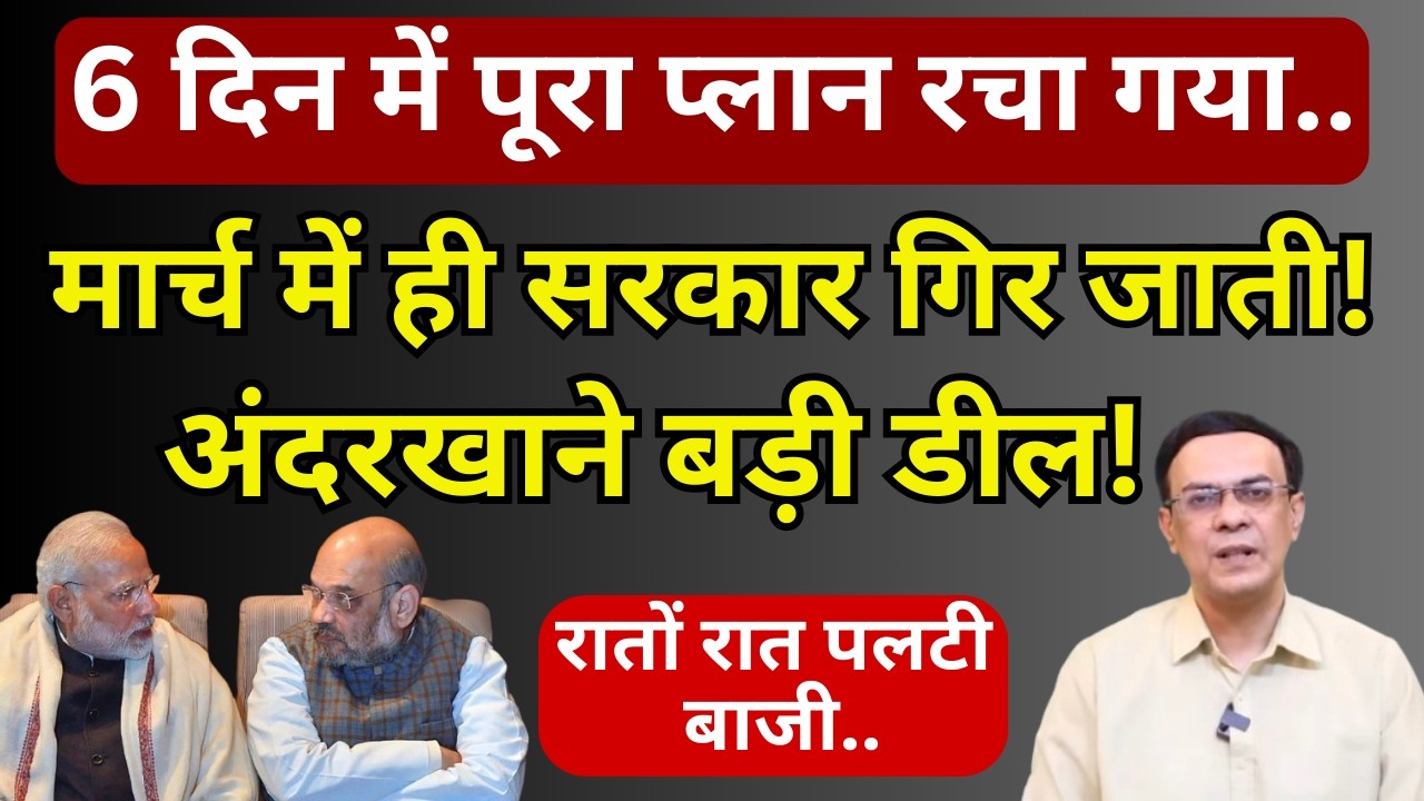 NDA Crisis & Modi-Shah : 6 दिन में बड़ा खेल! | Abhishek Kumar