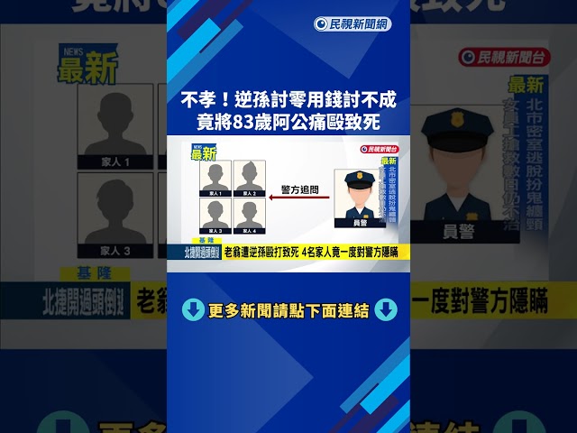 不孝！逆孫討錢動手痛毆致死 83歲翁昏迷身亡－民視新聞