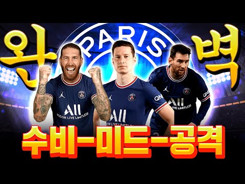 <strong>파리생제르망</strong> <strong>스쿼드</strong> 완성 진짜 팀 미쳤네요ㅋㅋ 피파4