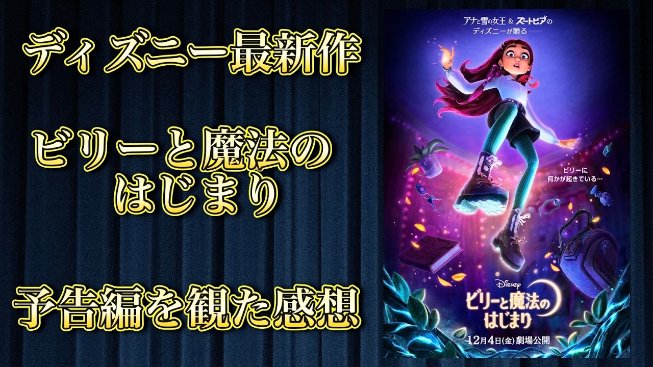 ディズニー3作品！ My Thoughts on the 