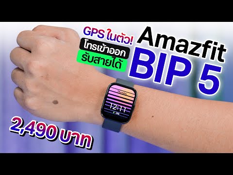 วีดีโอ: ฉันจะใช้ Amazfit Bip ได้อย่างไร