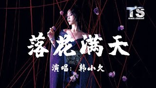 韩小欠 - 落花满天【动态歌词/Pinyin Lyrics】Han Xiao Qian - Luo Hua Man Tian