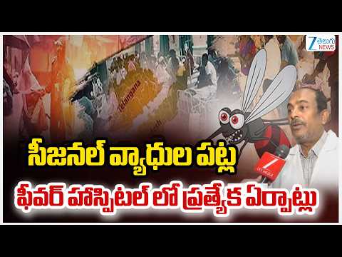 Fever Hospital | Seasonal Diseases | సీజనల్ వ్యాధుల పట్ల ఫీవర్ హాస్పిటల్ లో ప్రత్యేక ఏర్పాట్లు - ZEE24TELUGUNEWS