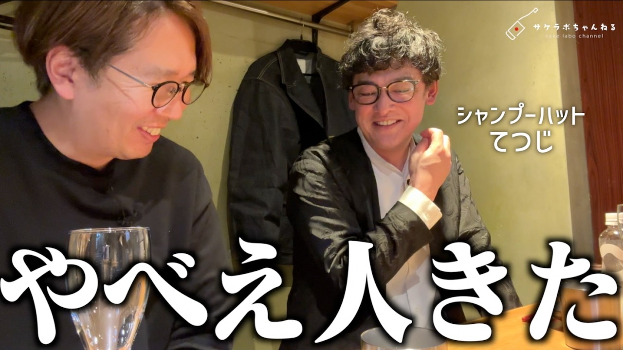 吉本芸人と日本酒飲んだ@サケラボトーキョー［シャンプーハットてつじ