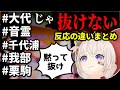 【あおぎり高校】#抜けない に対する反応の違い【大代真白/音霊魂子/千代浦蝶美/我部りえる/栗駒こまる/あおぎり高校/切り抜き】