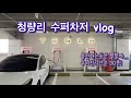 (청량리 수퍼차저 vlog) 청량리 수퍼차저 정보, 충전시간동안 머할까 #테슬라 #청량리 #수퍼차저 #충전 #tesla #vlog #스타벅스 #솔의눈