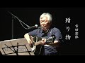 贈り物/吉田拓郎(cover) Mr.morimoto